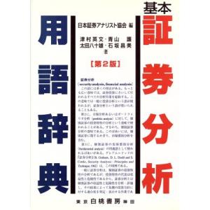 基本　証券分析用語辞典／津村英文(著者),青山護(著者),太田八十雄(著者),石坂昌美(著者),日本...