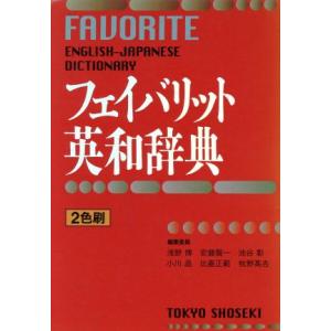 フェイバリット英和辞典 2色刷/浅野博(編者),安藤賢一(編者),池谷彰(編者),小川晶