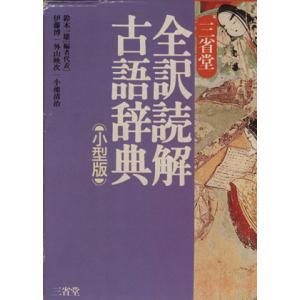 三省堂 全訳読解古語辞典 小型版/鈴木一雄(編者),伊藤博(編者),外山映次(編