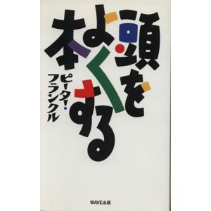 頭をよくする本/ピーター・フランクル(著者)