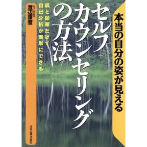 セルフカウンセリングの方法 本当の自分の姿が見える／渡辺康麿(著者)