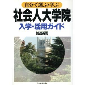 自分で選ぶ・学ぶ社会人大学院入学・活用ガイド/加茂英司(著者)
