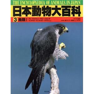 日本動物大百科(３) 鳥類１／樋口広芳(編者),森岡弘之(編者),山岸哲(編者)