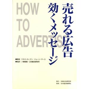 売れる広告 効くメッセージ/ケネス・ローマン(著者),ジェーンマース(著者)