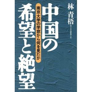 中国の希望と絶望 南京大学の学窓から何を見たか/林青梧(著者)　