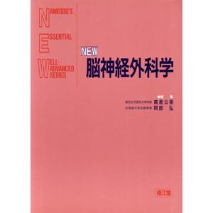 NEW脳神経外科学／高倉公朋,阿部弘