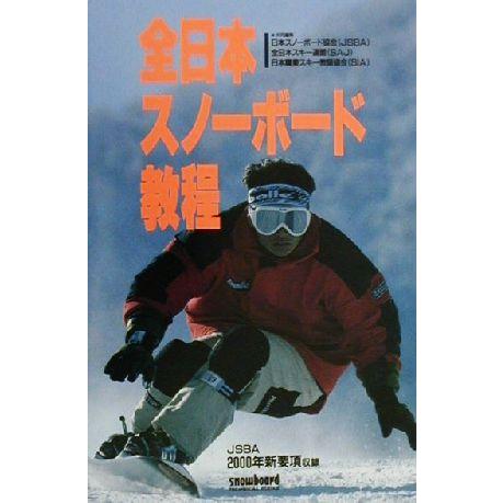 全日本スノーボード教程/日本スノーボード協会(編者),全日本スキー連盟(編者),日本職業スキー教師協...