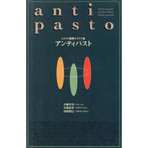 アンティパスト イタリア料理アイデア集の買取情報