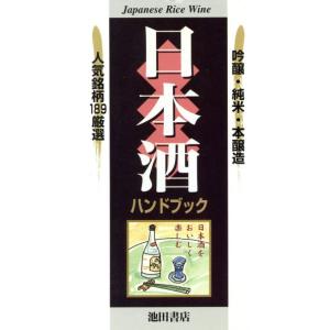 日本酒ハンドブック 吟醸・純米・本醸造 人気銘柄189厳選/梅田悦生　