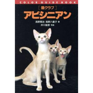 「猫クラブ」アビシニアン カラー・ガイド・ブック猫クラブ/高野賢治(著者),高野八重子(著者),井