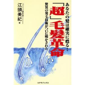 「超」毛髪革命 あなたの髪は確実に甦る！ 驚異の発毛技術がついに明かされた Lifeaid books/江頭美紀(著者