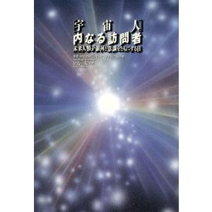 宇宙人 内なる訪問者 未来人類が銀河と意識をともにする日 「超知」ライブラリー/リサ・ロイヤル(著者