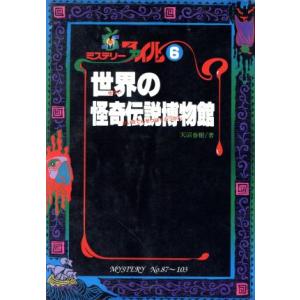 世界の怪奇伝説博物館 ミステリーファイル６／天沼春樹(著者)｜bookoffonline