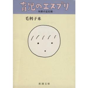育児のエスプリ 知恵の宝石箱 新潮文庫/毛利子来(著者)