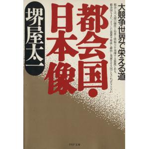 都会国・日本像 大競争世界で栄える道 PHP文庫/堺屋太一(著者)