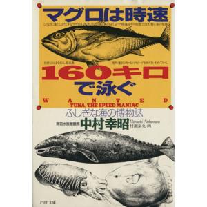 マグロは時速160キロで泳ぐ ふしぎな海の博物誌 PHP文庫/中村幸昭(著者)　