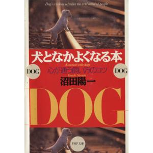 犬となかよくなる本 心が通う飼い方のコツ PHP文庫/沼田陽一(著者)　