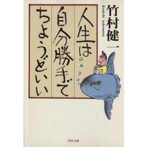 人生は自分勝手でちょうどいい PHP文庫/竹村健一(著者)