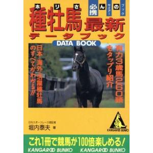 ホリさんの種牡馬最新データBOOK カンガルー文庫/堀内泰夫(著者)