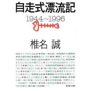 自走式漂流記 １９４４−１９９６ 新潮文庫／椎名誠(著者) 新潮文庫の本の商品画像