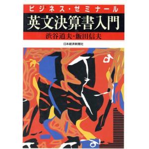 英文決算書入門 ビジネス・ゼミナール／渋谷道夫(著者),飯田信夫(著者)