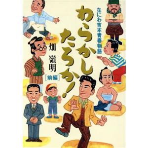 わらかしたろか！(前編) なにわ吉本青春物語-なにわ吉本青春物語/畑嶺明(著者)　