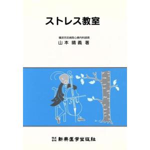 ストレス教室/山本晴義(著者)