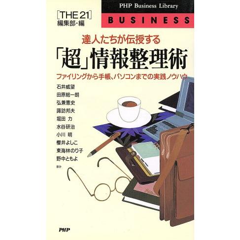 達人たちが伝授する「超」情報整理術 ファイリングから手帳、パソコンまでの実践ノウハウ PHPビジネス...