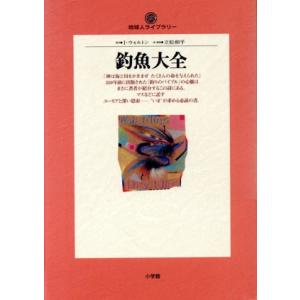 釣魚大全 地球人ライブラリー０２５／アイザック・ウォルトン(著者),立松和平(訳者)