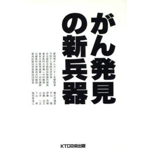 がん発見の新兵器 早期治療のために/春日井達造(著者),平山雄(著者),伊藤茂樹(著者),