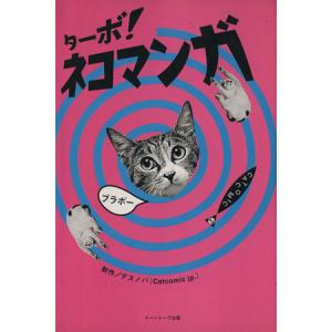 ターボ！ネコマンガ(2) CATCOMIC Cat comic2/デスノバ(Catcomic jp.)(著者)　