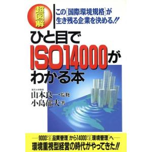 ひと目でISO14000がわかる本 この「国際環境規格」が生き残る企業を決める!!/小島郁夫(著者)