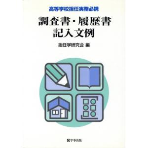 高等学校担任実務必携 調査書・履歴書記入文例 高等学校担任実務必携/担任学研究会(編者)