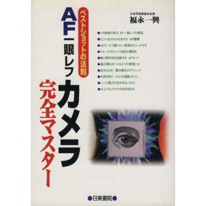 AF一眼レフカメラ完全マスター ベストショットの法則/福永一興(著者)