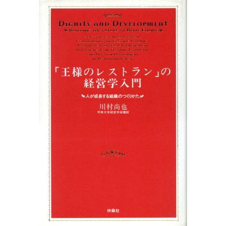 「王様のレストラン」の経営学入門 人が成長する組織のつくりかた／川村尚也(著者)