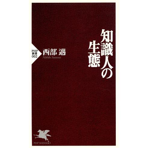 知識人の生態 PHP新書/西部邁(著者)