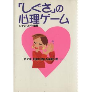 「しぐさ」の心理ゲーム 口ぐせ・行動に現れる深層心理… ワニ文庫/ジャンルイ松岡(著者)　