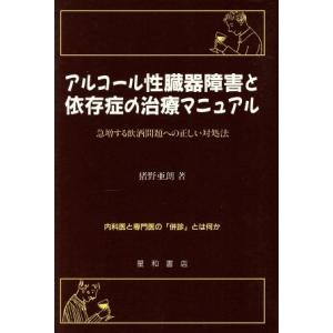 アルコール性臓器障害と依存症の治療マニュアル 急増する飲酒問題への正しい対処法／猪野亜朗(著者)