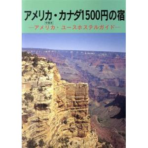 アメリカ カナダ 中南米1500円の宿 アメリカ ユースホステルガイド／小林克己,中元直子