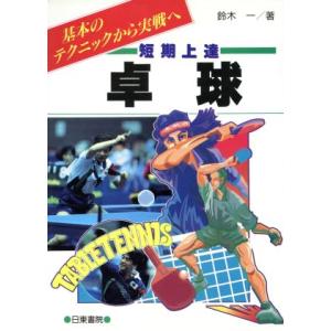 短期上達 卓球 基本のテクニックから実戦へ/鈴木一(著者)　