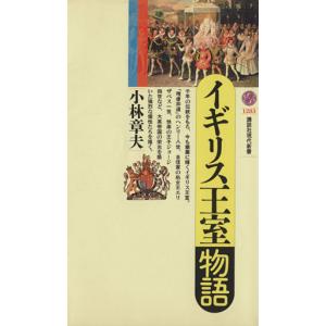 イギリス王室物語 講談社現代新書/小林章夫(著者)