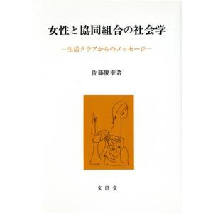 女性と協同組合の社会学 生活クラブからのメッセージ／佐藤慶幸(著者)