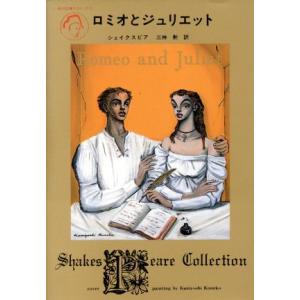 ロミオとジュリエット Shakespeare Collection 角川文庫クラシックス/シェイクス...