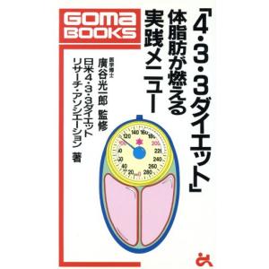 「4・3・3ダイエット」 体脂肪が燃える実践メニュー ゴマブックスごま新書/日米433ダイエッ