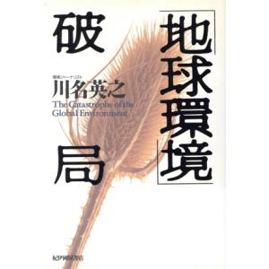 「地球環境」破局/川名英之(著者)