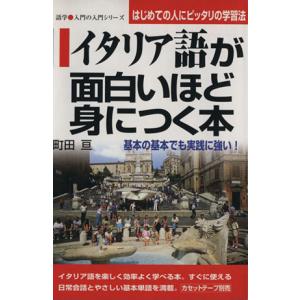 イタリア語が面白いほど身につく本 基本の基本でも実践に強い！ 語学・入門の入門シリーズ／町田亘(著者)