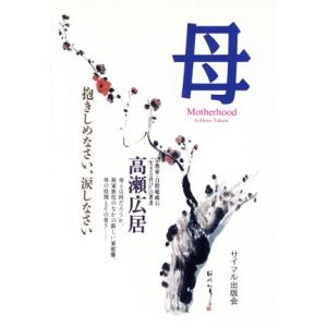 母 抱きしめなさい、涙しなさい/高瀬広居(著者)