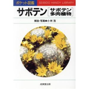 サボテン サボテン・多肉植物／小林浩