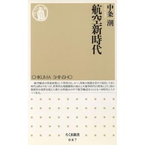航空新時代 ちくま新書/中条潮(著者)