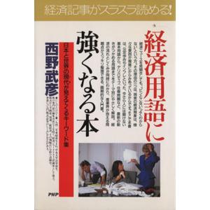 経済用語に強くなる本 日本と世界の現代が見えてくるキーワード集 PHPビジネス選書/西野武彦(著者)